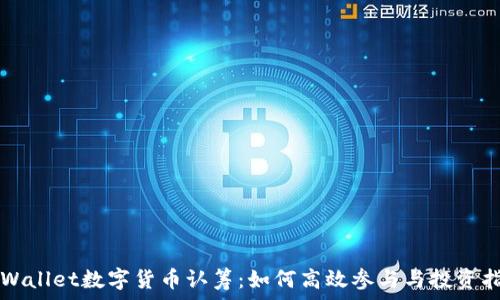   
TPWallet数字货币认筹：如何高效参与与投资指南