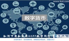 如何下载和使用DCFP数字钱