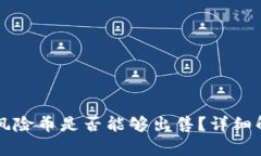 TPWallet中的风险币是否能够