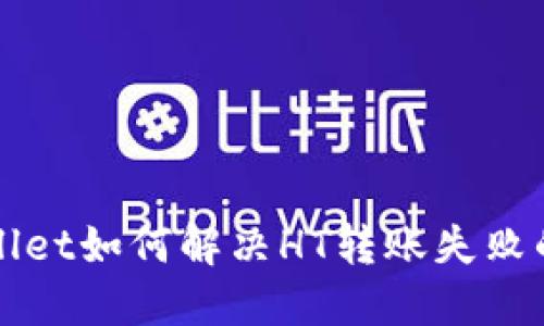 TPWallet如何解决HT转账失败的问题