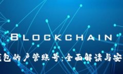 数字钱包的户管账号：全