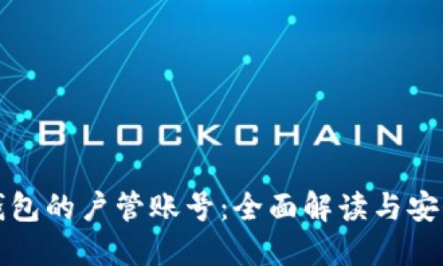 数字钱包的户管账号：全面解读与安全实践