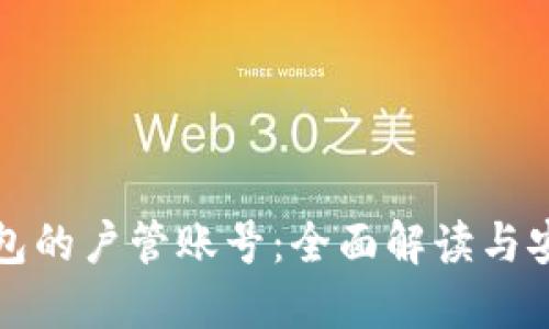 数字钱包的户管账号：全面解读与安全实践