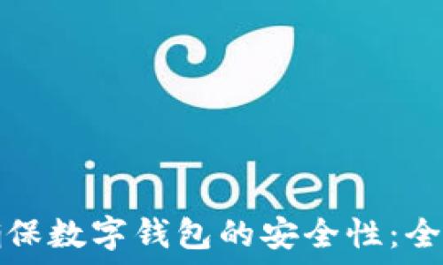   
如何确保数字钱包的安全性：全面指南