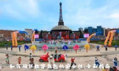   如何确保数字钱包的安全