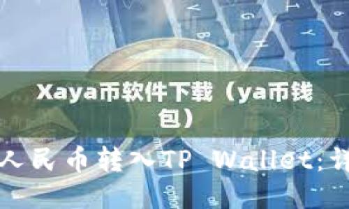如何将人民币转入TP Wallet：详细指南