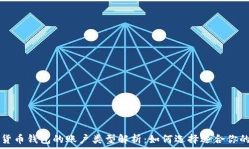   
数字货币钱包的账户类型解析：如何选择适合你的账户