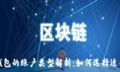   数字货币钱包的账户类型