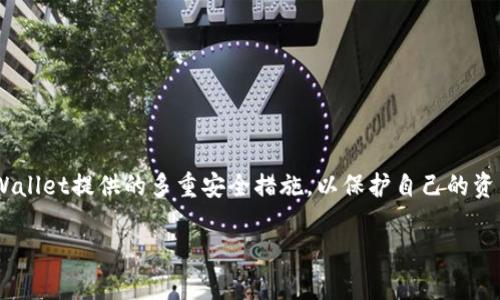 tiaoti如何通过助记词重置TPWallet密码/tiaoti  
TPWallet, 助记词, 密码重置, 加密钱包/guanjianci  

在数字货币的世界中，安全性是至关重要的。TPWallet作为一个流行的加密钱包，提供了多种安全措施来保护用户的资产。对于许多用户来说，忘记钱包密码是一种常见的情况。在这种情况下，利用助记词重置密码是一个非常有效的方法。本文将详细讨论如何通过助记词重新设置TPWallet的密码，并提供一系列相关的问题及其解答，以帮助用户更好地理解这个过程。  

什么是TPWallet？  
TPWallet是一款多功能的数字货币钱包，支持多种加密货币的存储和管理。它具有用户友好的界面和强大的安全性，用户可以方便地发送、接收和交换加密资产。TPWallet支持助记词（Mnemonic Phrase）功能，这是一种方便的恢复方式，允许用户在忘记密码或丢失设备的情况下，轻松恢复钱包的访问权限。助记词通常是由12个或24个单词组成，用户在创建钱包时需要将这些单词妥善保存。如果用户能够正确输入助记词，就能恢复钱包并重新设置密码。  

如何通过助记词重置TPWallet密码？  
重置TPWallet密码的过程相对简单，但需要用户确保他们拥有正确的助记词。下面是通过助记词重置密码的步骤：  
ol  
    li打开TPWallet应用程序。/li  
    li选择“恢复钱包”或“重置密码”选项。/li  
    li输入助记词。确认单词的顺序和拼写完全正确。/li  
    li一旦验证通过，系统会提示用户创建新的密码。/li  
    li按照要求设置新的强密码，并确认。/li  
    li完成后，用户可以正常访问TPWallet，并进行资产的管理。/li  
/ol  

重置密码时需要注意什么？  
在使用助记词重置TPWallet密码时，有几个重要的注意事项：  
ul  
    li确保助记词的完整性：助记词的每个单词都必须是正确的，且顺序不能错。任何拼写错误或顺序错误都可能导致恢复失败。/li  
    li注意安全性：在输入助记词时，确保环境安全，避免他人窥视。不要在不信任的设备上输入助记词。/li  
    li建议使用强密码：设置新密码时，应选择一个复杂且难以猜测的密码，以提高账户安全性。/li  
    li保存好新的助记词和密码：将新的助记词及密码妥善存储，避免在未来再次遇到访问问题。/li  
/ul  

如果忘记助记词该怎么办？  
如果用户忘记了助记词，恢复钱包的可能性将大大降低。助记词是访问钱包和保护资产的关键。如果没有助记词，用户将无法恢复钱包。这就意味着他们无法访问存储在钱包中的任何加密资产。在这种情况下，用户有以下几种选择：  
ul  
    li尝试从备份中恢复：如果用户曾经对助记词进行过备份，可以查找纸质记录或数字文件。/li  
    li联系TPWallet支持：虽然通常不会有任何恢复选项，但用户可以尝试联系TPWallet的客户支持，询问是否有任何可能的解决方案。/li  
    li接受资产遗失：如果实在无法找回助记词，用户需要接受资产已永久丢失的现实，这是加密货币领域的一大风险。/li  
/ul  

助记词的安全存储方法有哪些？  
为了防止将来可能发生的密码重置或忘记的问题，妥善存储助记词至关重要。以下是几种安全存储助记词的方法：  
ul  
    li纸质记录：将助记词手写在纸上，并将其存放在安全的地方，如保险箱或其他安全的存储位置。/li  
    li硬件加密设备：使用硬件钱包等专用设备，确保助记词和其他敏感信息的安全性。/li  
    li多重备份：在不同的安全位置保存多个助记词备份，比如家中和亲戚家中各一份。/li  
    li数字密码管理器：使用密码管理器安全保存助记词，确保管理器本身具有强健的安全措施。/li  
/ul  

TPWallet的其他安全功能有哪些？  
除了通过助记词重置密码外，TPWallet还提供了多种安全功能来保护用户资产：  
ul  
    li双重验证：增加一层安全验证，确保只有经过认证的用户才能访问钱包。/li  
    li生物识别技术：使用指纹识别或人脸识别增强安全性。/li  
    li定期安全检查：TPWallet定期进行安全审计，发现潜在漏洞并进行修复。/li  
    li用户教育：TPWallet会定期发布安全提示，帮助用户提高安全意识，防止诈骗和盗窃。/li  
/ul  

总结  
通过助记词重置TPWallet密码是一个相对简单而有效的过程。确保助记词的安全存储以及对密码的妥善管理，将大大减少未来遗忘密码或无法访问钱包的风险。同时，用户也应该提高安全意识，充分利用TPWallet提供的多重安全措施，以保护自己的资产。  

希望以上内容能够帮助用户充分理解如何通过助记词重置TPWallet密码的流程及相关注意事项。若有其他问题，请随时进行咨询，让我们共同维护加密资产的安全。  