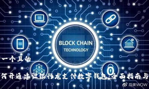 思考一个且的

: 如何开通建设银行龙支付数字钱包：全面指南与技巧