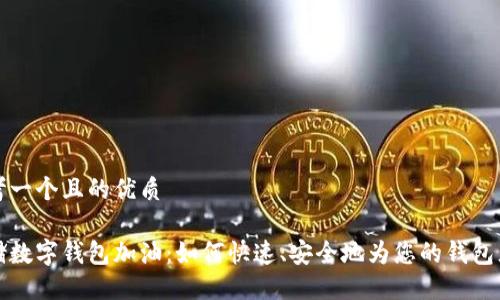 思考一个且的优质

邮储数字钱包加油：如何快速、安全地为您的钱包充值