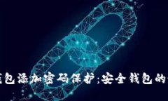 如何给钱包添加密码保护