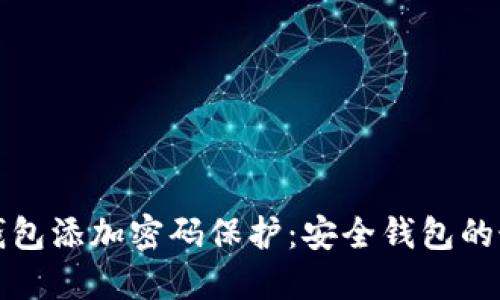 如何给钱包添加密码保护：安全钱包的最佳做法