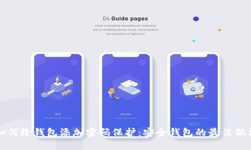 如何给钱包添加密码保护：安全钱包的最佳做法