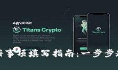 数字钱包注册事项填写指