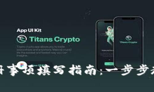 数字钱包注册事项填写指南：一步步教你轻松完成