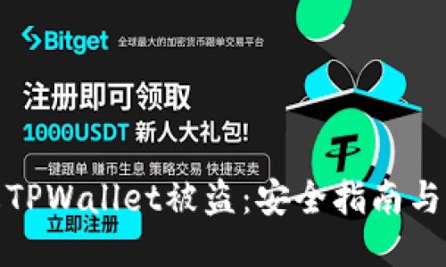 如何防止TPWallet被盗：安全指南与防护措施