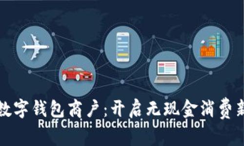 罗湖数字钱包商户：开启无现金消费新时代