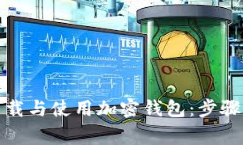 如何安全下载与使用加密钱包：步骤与注意事项