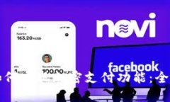 钱包如何实现加密支付功