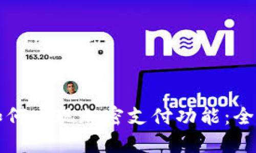 钱包如何实现加密支付功能：全面指南