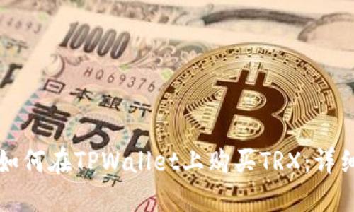 优质如何在TPWallet上购买TRX：详细指南