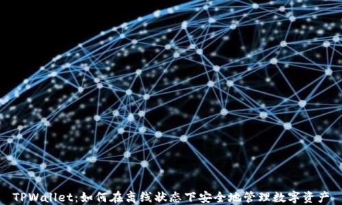
TPWallet：如何在离线状态下安全地管理数字资产