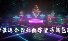 如何选择最适合你的数字