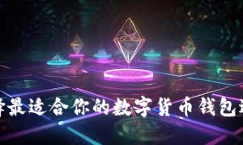 如何选择最适合你的数字货币钱包进行支付