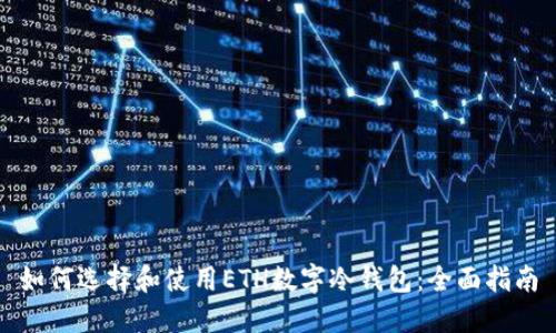 如何选择和使用ETH数字冷钱包：全面指南