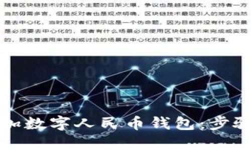 优质
如何快速添加数字人民币钱包：步骤和注意事项