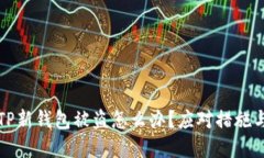 刚创建的TP新钱包被盗怎么