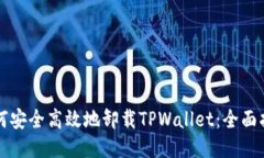 如何安全高效地卸载TPWa