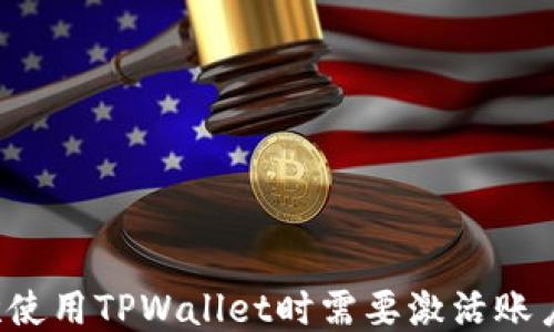 
首次使用TPWallet时需要激活账户吗？