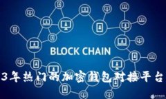 2023年热门的加密钱包对接