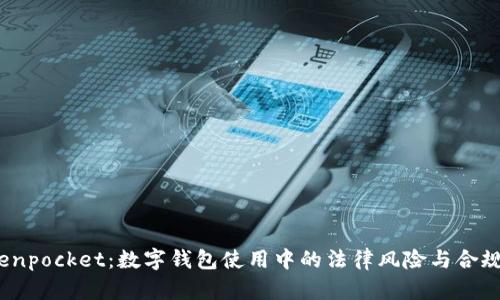   tokenpocket：数字钱包使用中的法律风险与合规分析 