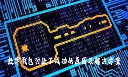 数字钱包付款不成功的原因及解决方案