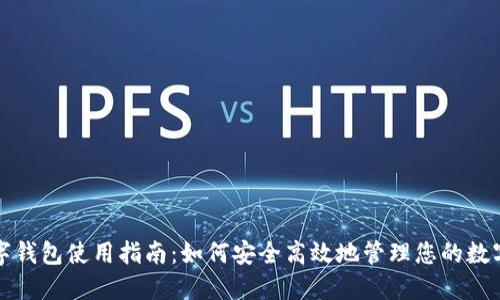 TP数字钱包使用指南：如何安全高效地管理您的数字资产