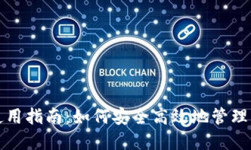 TP数字钱包使用指南：如何安全高效地管理您的数字资产