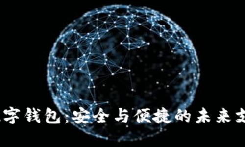 BM开头的数字钱包：安全与便捷的未来支付解决方案