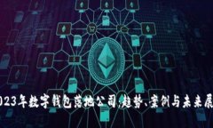 2023年数字钱包落地公司：