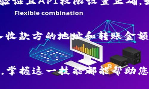 tiaoti如何在TPWallet中关联OKEx资产？完整指南/tiaoti
TPWallet, OKEx, 资产关联, 数字货币钱包/guanjianci

引言
随着区块链和数字货币的持续发展，许多用户开始关注如何有效管理他们的数字资产。TPWallet作为一款多链数字钱包，不仅能安全存储多种数字货币，还能与各种交易所如OKEx进行资产关联。本文将详细介绍如何在TPWallet中关联OKEx的资产，并且解答一些用户常见的问题。

第一步：下载并安装TPWallet
首先，您需要在您的手机上下载TPWallet应用。此应用程序可在iOS和Android设备的应用商店中找到。下载完成后，按照指示进行安装。安装完成后，您可以选择创建一个新钱包或导入已有的钱包。

第二步：创建或导入钱包
如果您是第一次使用TPWallet，您需要创建一个新钱包。在这个过程中，系统会要求您设置一个安全密码，并提供一组助记词以备日后恢复使用。请确保将助记词存放在安全的地方，因为丢失助记词将无法恢复您的资产。如果您已经有了钱包，您可以直接选择导入您的助记词。

第三步：访问资产管理功能
创建或导入钱包后，您将看到TPWallet的主界面。在这里，您可以看到钱包账户的总资产统计，选择“资产管理”功能，进入管理界面。在资产管理选项中，您将能够新增或查看现有的数字资产。

第四步：选择OKEx资产关联选项
在资产管理界面中，您可以查看可供关联的交易所。找到OKEx，并选择它。系统会要求您进行身份验证，以确保您的账户安全。在完成身份验证后，您将能够通过API进行关联。

第五步：生成API密钥
在OKEx的官方网站登录您的账户。进入“API管理”部分，点击“创建API密钥”。您需要设置API的名称、标识符以及相关权限，建议为该API设置读取权限。完成后，系统会生成一个API密钥以及一个秘密密钥，请妥善保管，切勿泄露给他人。

第六步：在TPWallet中输入API密钥
回到TPWallet，系统会要求您输入在OKEx生成的API密钥和秘密密钥。输入完整后，点击“确认”以完成关联过程。如果输入正确，TPWallet将反馈关联成功的信息。

常见问题解答
问题一：TPWallet的安全性如何？
TPWallet作为一款数字货币钱包，采用了多种安全机制来保障用户资产安全。诸如冷存储、多重签名技术、AES加密等。用户在使用时，建议启用双重认证，以增加账户安全。此外，用户应定期更换密码，并避免在公共场合使用钱包，以减少风险。

问题二：如何撤销TPWallet与OKEx的关联？
若您希望撤销TPWallet与OKEx的资产关联，可以在TPWallet的资产管理设置中找到已关联的OKEx账户，点击“解绑”选项。然后，您还需在OKEx的API管理中删除对应的API密钥，以彻底断开联系。请注意，解绑后您将无法在TPWallet中查看OKEx资产。

问题三：关联后如何查看资产动态？
一旦TPWallet与OKEx帐户成功关联，您可以在TPWallet的主界面中查看与OKEx资产相关的任何变动。系统会定期更新您的资产信息，让您实时掌握资产情况。此外，您也可以设置提醒，及时跟踪资产价格变化，便于做出交易决策。

问题四：TPWallet支持哪些其他交易所的资产关联？
除了OKEx，TPWallet还支持多种其他主流交易所的资产关联功能，用户可以根据需求选择合适的交易所进行关联。通常，市场中知名的交易所如币安、火币等，TPWallet均有相应的支持。具体支持情况可以在TPWallet的官方文档中查询。

问题五：无法关联OKEx账户，如何解决？
如果在关联过程中遇到问题，首先，请检查您输入的API密钥和秘密密钥是否准确。此外，确认您在OKEx账户中是否已进行身份验证且API权限设置正确。如果问题依然存在，可以联系TPWallet的客服支持，获得专业的帮助。

问题六：如何进行资产转账操作？
在TPWallet中进行资产转账非常简便。用户只需进入“资产管理”界面，选择要转账的资产，并点击“转账”选项。接着，您需要输入收款方的地址和转账金额，确认无误后进行转账操作。在操作完成后，可以在交易记录中查看转账状态。

总结
通过上述过程，您可以轻松地在TPWallet中关联OKEx资产，进而实现对数字货币的有效管理。无论是新手还是经验丰富的用户，掌握这一技能都能帮助您更好地利用数字货币钱包的功能，增强资产的安全性和灵活性。希望本文能够对您在数字资产管理过程中提供帮助。