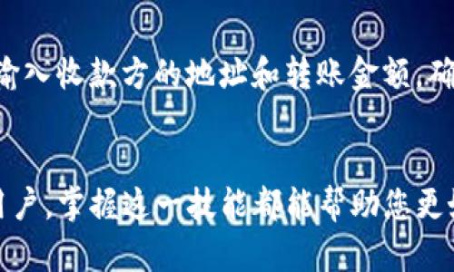 tiaoti如何在TPWallet中关联OKEx资产？完整指南/tiaoti
TPWallet, OKEx, 资产关联, 数字货币钱包/guanjianci

引言
随着区块链和数字货币的持续发展，许多用户开始关注如何有效管理他们的数字资产。TPWallet作为一款多链数字钱包，不仅能安全存储多种数字货币，还能与各种交易所如OKEx进行资产关联。本文将详细介绍如何在TPWallet中关联OKEx的资产，并且解答一些用户常见的问题。

第一步：下载并安装TPWallet
首先，您需要在您的手机上下载TPWallet应用。此应用程序可在iOS和Android设备的应用商店中找到。下载完成后，按照指示进行安装。安装完成后，您可以选择创建一个新钱包或导入已有的钱包。

第二步：创建或导入钱包
如果您是第一次使用TPWallet，您需要创建一个新钱包。在这个过程中，系统会要求您设置一个安全密码，并提供一组助记词以备日后恢复使用。请确保将助记词存放在安全的地方，因为丢失助记词将无法恢复您的资产。如果您已经有了钱包，您可以直接选择导入您的助记词。

第三步：访问资产管理功能
创建或导入钱包后，您将看到TPWallet的主界面。在这里，您可以看到钱包账户的总资产统计，选择“资产管理”功能，进入管理界面。在资产管理选项中，您将能够新增或查看现有的数字资产。

第四步：选择OKEx资产关联选项
在资产管理界面中，您可以查看可供关联的交易所。找到OKEx，并选择它。系统会要求您进行身份验证，以确保您的账户安全。在完成身份验证后，您将能够通过API进行关联。

第五步：生成API密钥
在OKEx的官方网站登录您的账户。进入“API管理”部分，点击“创建API密钥”。您需要设置API的名称、标识符以及相关权限，建议为该API设置读取权限。完成后，系统会生成一个API密钥以及一个秘密密钥，请妥善保管，切勿泄露给他人。

第六步：在TPWallet中输入API密钥
回到TPWallet，系统会要求您输入在OKEx生成的API密钥和秘密密钥。输入完整后，点击“确认”以完成关联过程。如果输入正确，TPWallet将反馈关联成功的信息。

常见问题解答
问题一：TPWallet的安全性如何？
TPWallet作为一款数字货币钱包，采用了多种安全机制来保障用户资产安全。诸如冷存储、多重签名技术、AES加密等。用户在使用时，建议启用双重认证，以增加账户安全。此外，用户应定期更换密码，并避免在公共场合使用钱包，以减少风险。

问题二：如何撤销TPWallet与OKEx的关联？
若您希望撤销TPWallet与OKEx的资产关联，可以在TPWallet的资产管理设置中找到已关联的OKEx账户，点击“解绑”选项。然后，您还需在OKEx的API管理中删除对应的API密钥，以彻底断开联系。请注意，解绑后您将无法在TPWallet中查看OKEx资产。

问题三：关联后如何查看资产动态？
一旦TPWallet与OKEx帐户成功关联，您可以在TPWallet的主界面中查看与OKEx资产相关的任何变动。系统会定期更新您的资产信息，让您实时掌握资产情况。此外，您也可以设置提醒，及时跟踪资产价格变化，便于做出交易决策。

问题四：TPWallet支持哪些其他交易所的资产关联？
除了OKEx，TPWallet还支持多种其他主流交易所的资产关联功能，用户可以根据需求选择合适的交易所进行关联。通常，市场中知名的交易所如币安、火币等，TPWallet均有相应的支持。具体支持情况可以在TPWallet的官方文档中查询。

问题五：无法关联OKEx账户，如何解决？
如果在关联过程中遇到问题，首先，请检查您输入的API密钥和秘密密钥是否准确。此外，确认您在OKEx账户中是否已进行身份验证且API权限设置正确。如果问题依然存在，可以联系TPWallet的客服支持，获得专业的帮助。

问题六：如何进行资产转账操作？
在TPWallet中进行资产转账非常简便。用户只需进入“资产管理”界面，选择要转账的资产，并点击“转账”选项。接着，您需要输入收款方的地址和转账金额，确认无误后进行转账操作。在操作完成后，可以在交易记录中查看转账状态。

总结
通过上述过程，您可以轻松地在TPWallet中关联OKEx资产，进而实现对数字货币的有效管理。无论是新手还是经验丰富的用户，掌握这一技能都能帮助您更好地利用数字货币钱包的功能，增强资产的安全性和灵活性。希望本文能够对您在数字资产管理过程中提供帮助。