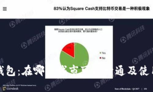数字钱包：在哪些城市可以开通及使用指南