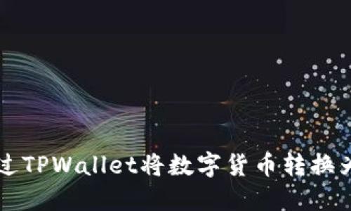如何通过TPWallet将数字货币转换为人民币