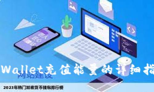 TPWallet充值能量的详细指南