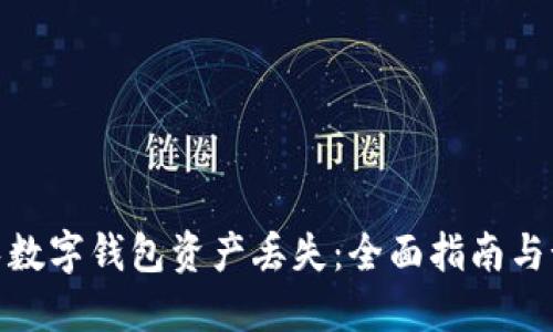 如何避免数字钱包资产丢失：全面指南与预防措施