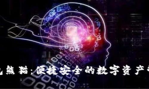 数字钱包熊猫：便捷安全的数字资产管理工具