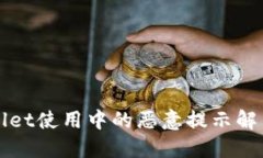 TPWallet使用中的恶意提示解