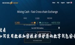 优质  如何使用数据加密技